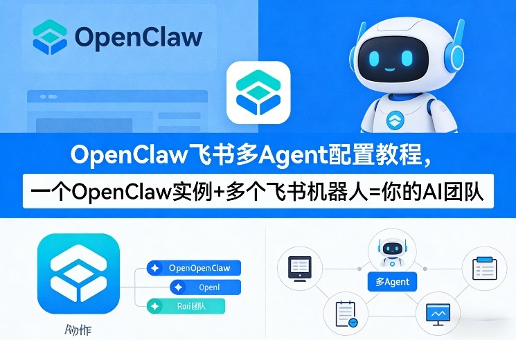 OpenClaw飞书多Agent配置教程(破局星球版)，一个OpenClaw实例+多个飞书机器人=你的AI团队-青禾学社