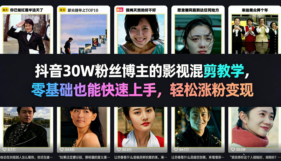 抖音30W粉丝博主的影视混剪教学，零基础也能快速上手，轻松涨粉变现-青禾学社