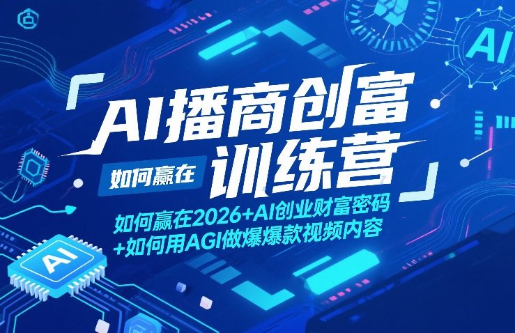 AI播商创富训练营，如何赢在2026+AI创业财富密码+如何用AGI做爆款视频内容-青禾学社