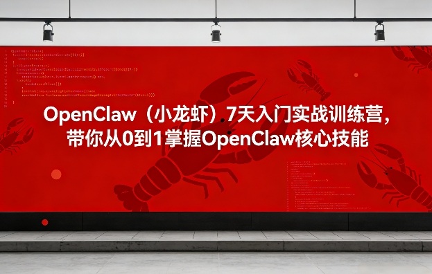 OpenClaw(小龙虾)7天入门实战训练营，带你从0到1掌握OpenClaw核心技能-青禾学社