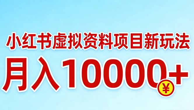 小红书虚拟资料项目最新玩法，月入10000＋-青禾学社