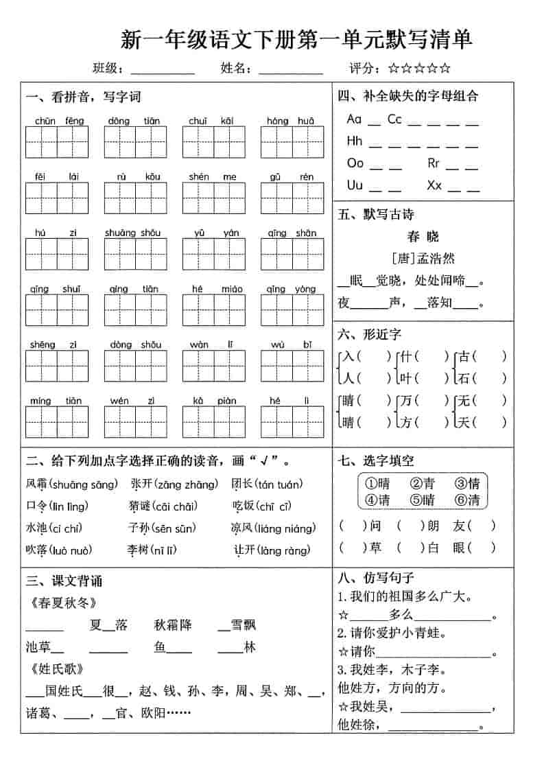 一年级下语文1-8单元默写清单-青禾学社