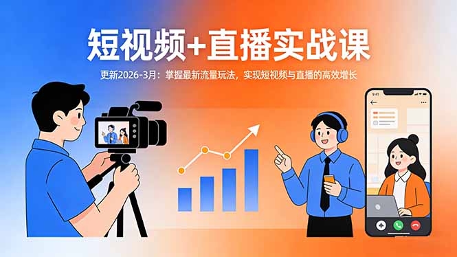 短视频+直播实战课-更新2026-3月：掌握最新流量玩法，实现短视频与直播的高效增长-青禾学社