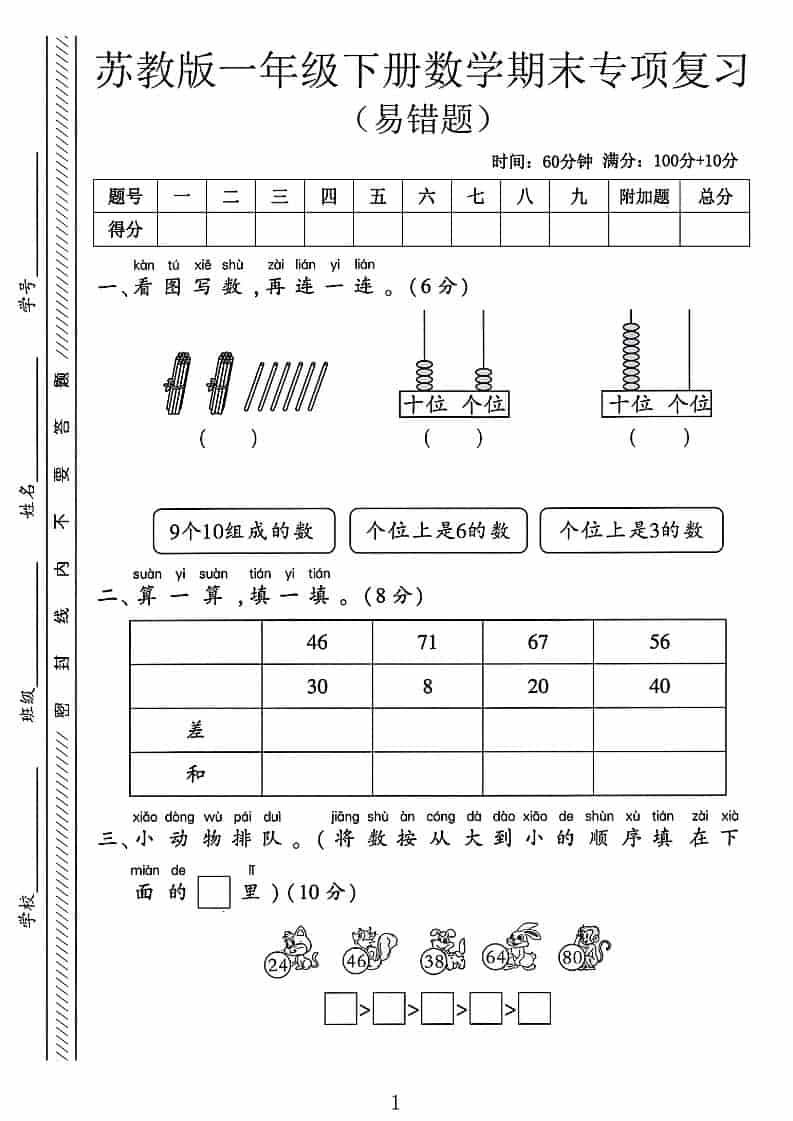 一年级下数学期末专项复习《易错题》《苏教版》-青禾学社