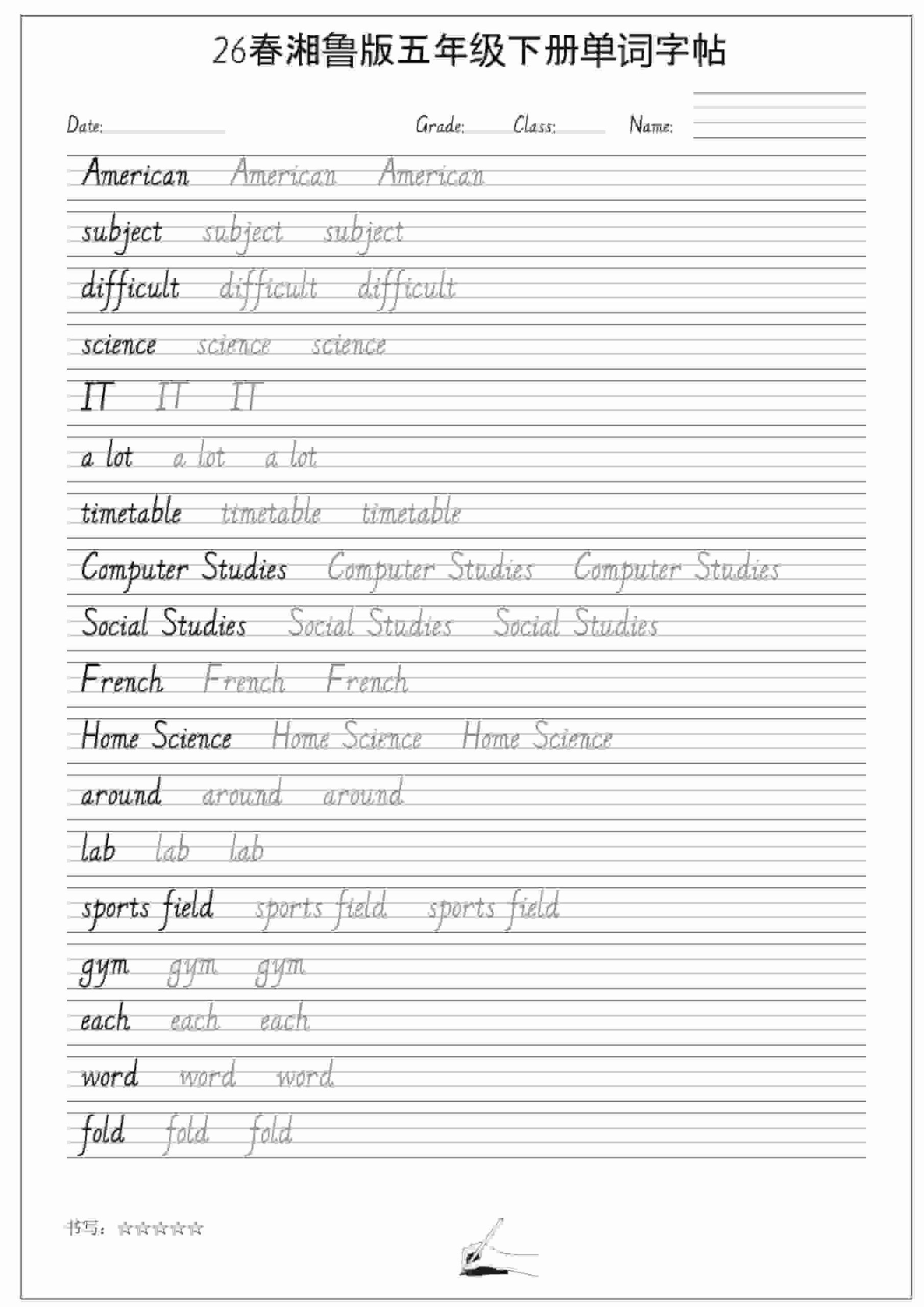 五年级下英语26春单词字帖《湘鲁版》-青禾学社