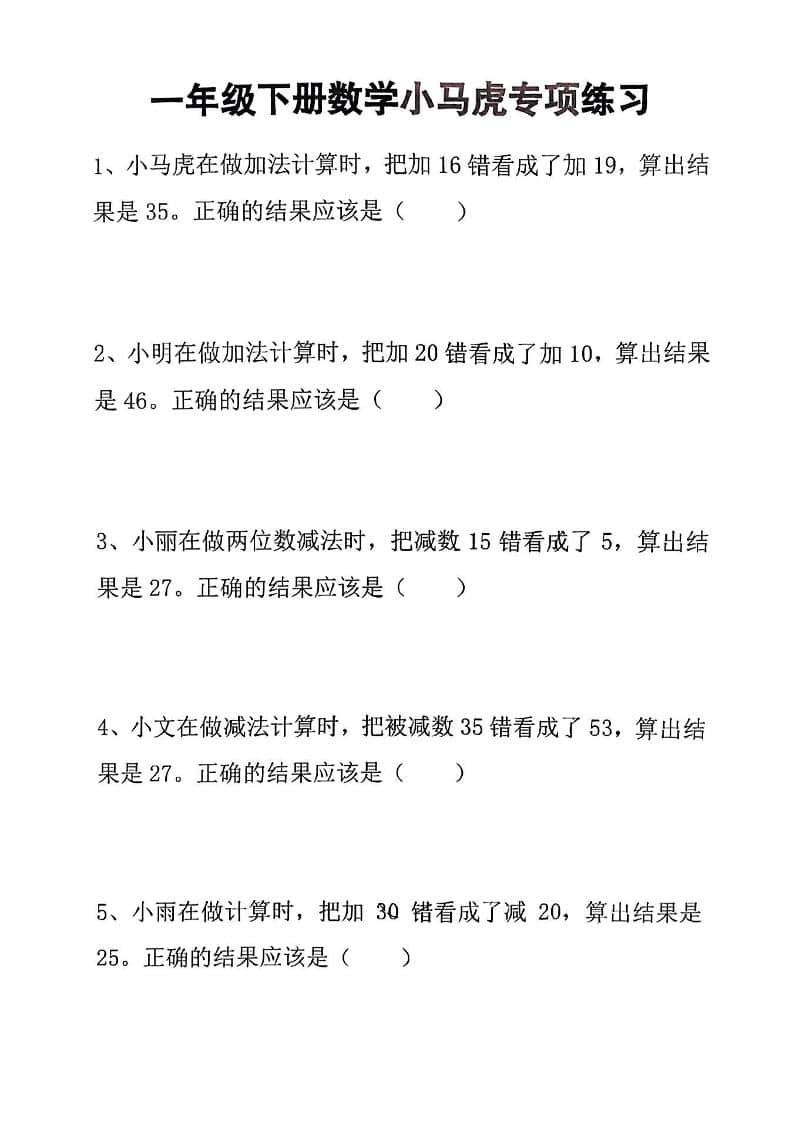 一年级下数学小马虎专项练习-青禾学社