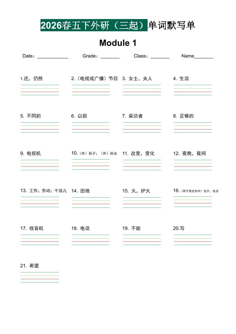 五年级下英语单词默写单《外研版（三起）》-青禾学社