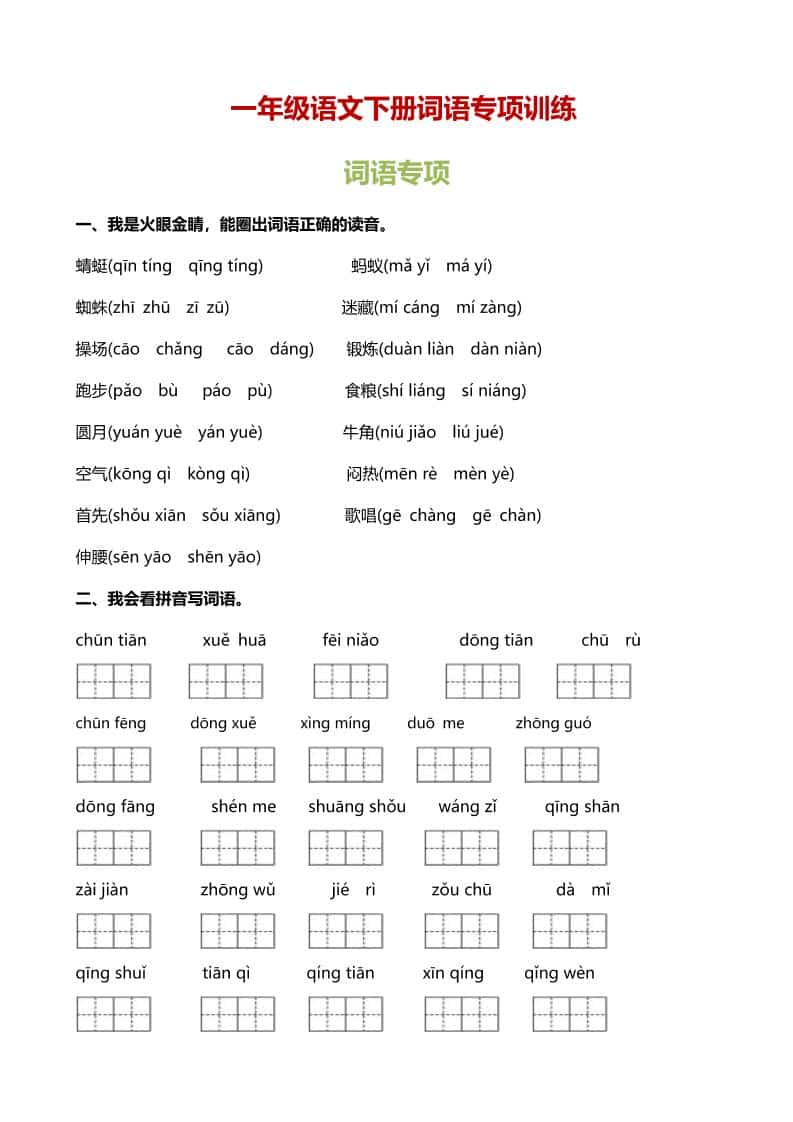 一年级下语文（词语专项）训练-青禾学社
