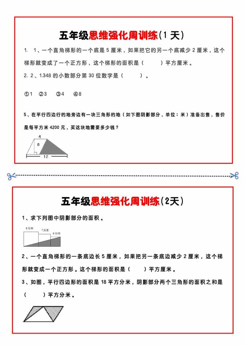 五年级下数学思维强化周训练-青禾学社