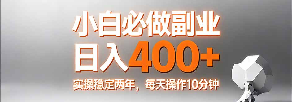 小白必做副业日入400+，真实实操稳定两年，每天操作10分钟-青禾学社