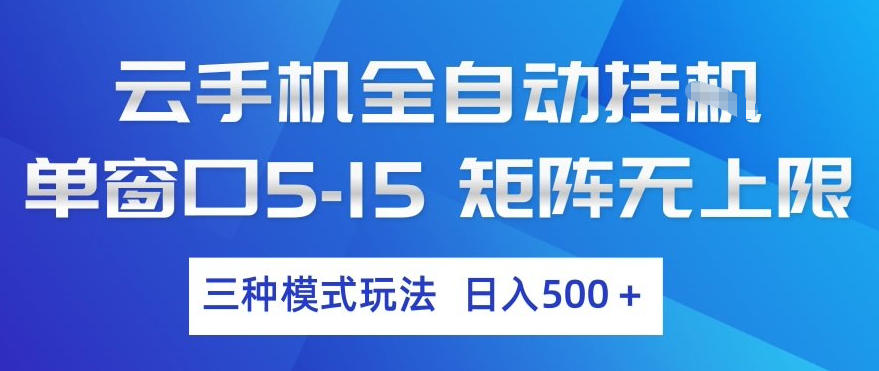云手机全自动挂G，单窗口5-15，矩阵无上限，三种模式玩法，日入5张+【揭秘】-青禾学社
