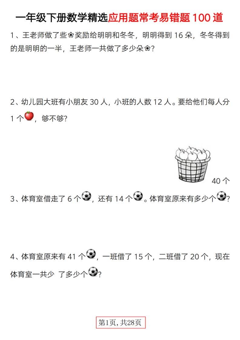 一年级下数学精选应用题易错题100道-青禾学社