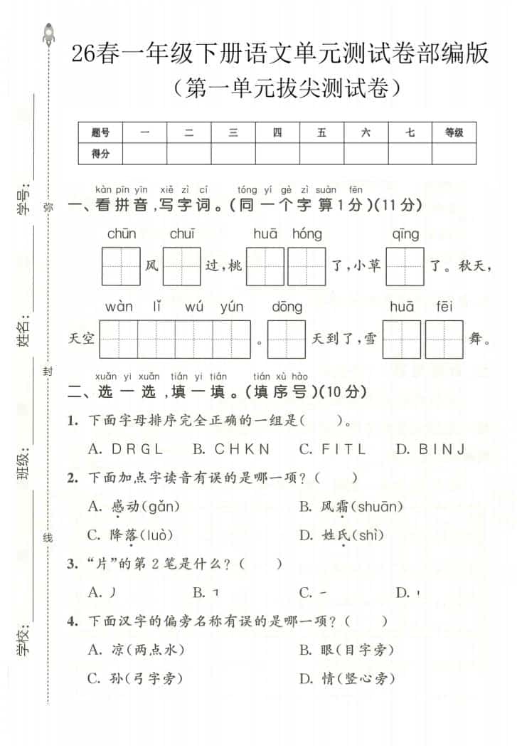 一年级下语文第一单元拔尖测试卷《部编版》-青禾学社
