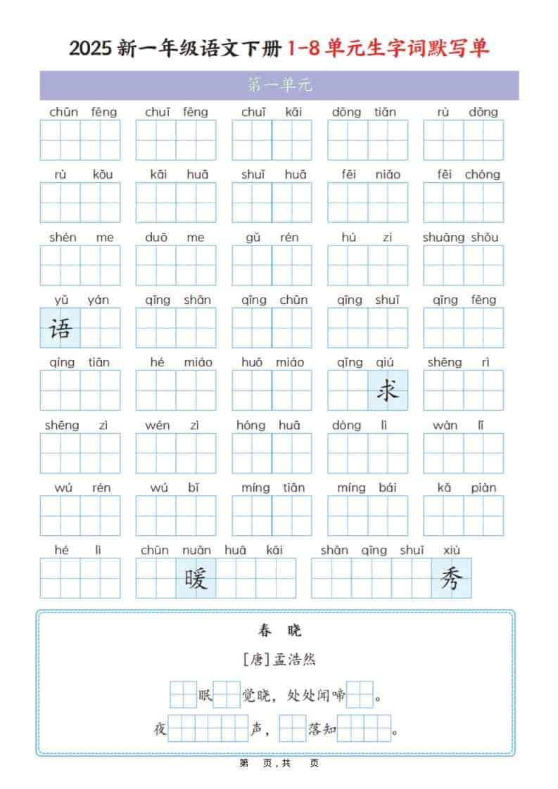 一年级下语文1-8单元生字词默写单（衔接版）-青禾学社