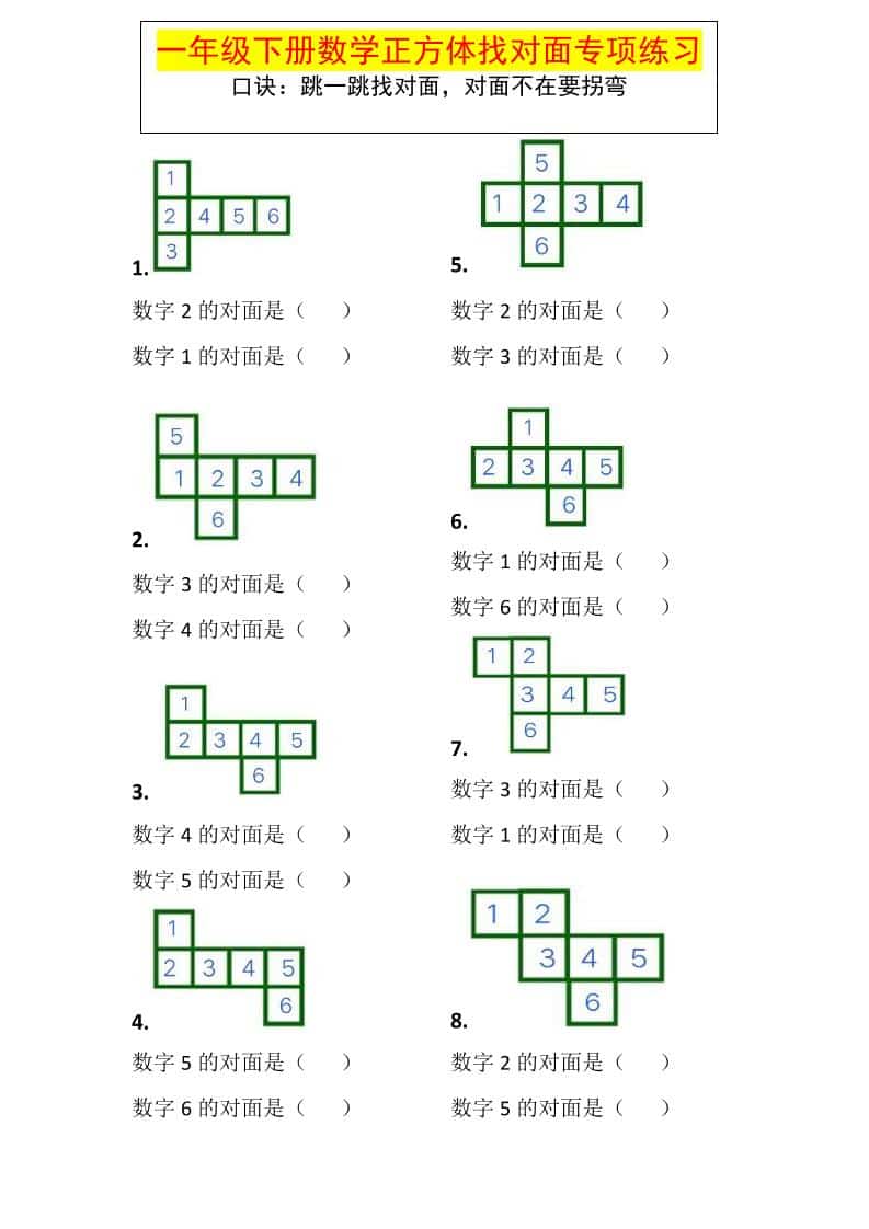 一年级下数学正方体找对面专项练习-青禾学社