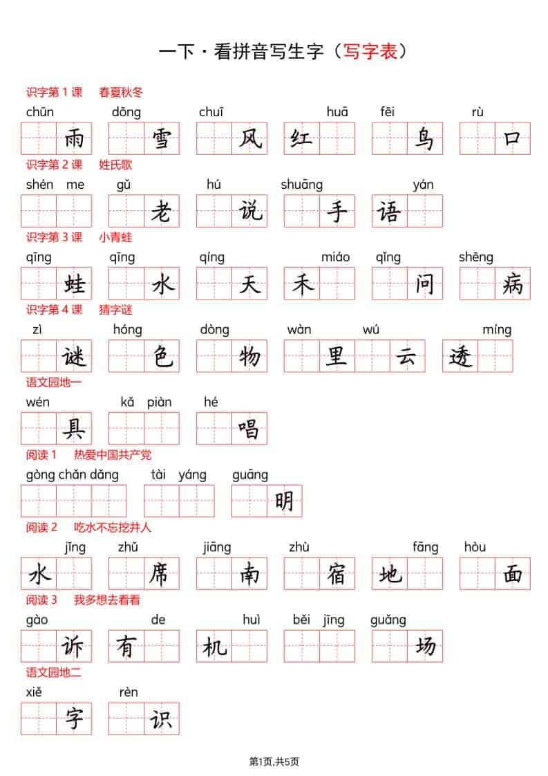 一年级下语文看拼音写生字（生字表）-青禾学社
