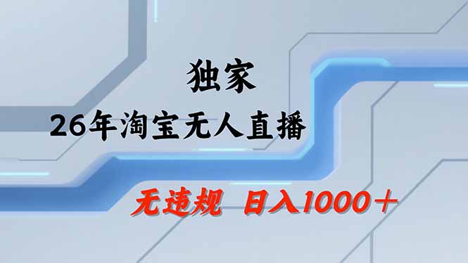 淘宝无人直播，不违规不封号，直播25小时卖17万，全年旺季！可批量矩阵-青禾学社