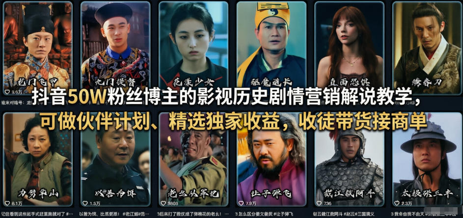 抖音50W粉丝博主的影视历史剧情营销解说教学，可做伙伴计划、精选独家收益，收徒带货接商单-青禾学社