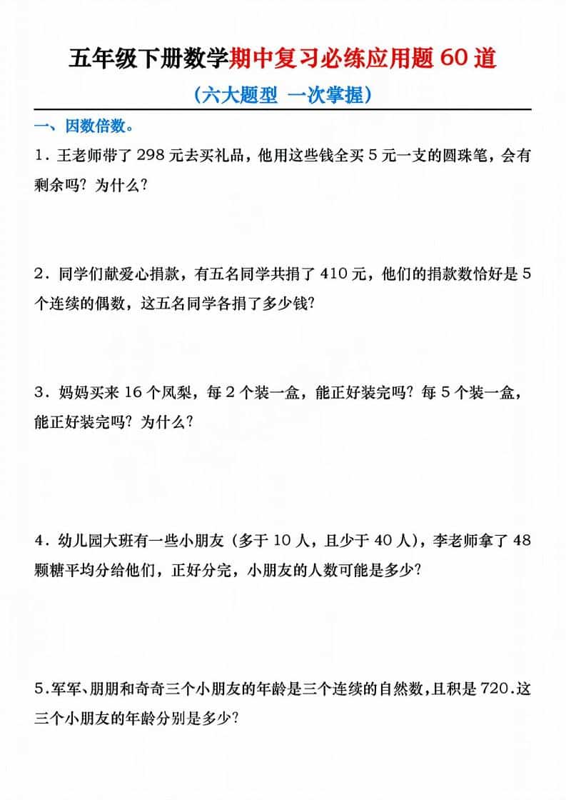 五年级下数学期中复习必练应用题60道-青禾学社