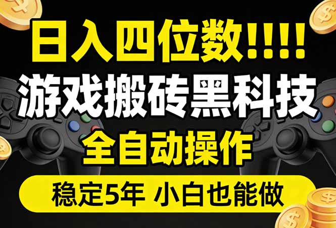 日入四位数！游戏搬砖黑科技全自动操作，一键抢货稳定5年多，小白也能做，手把手带-青禾学社