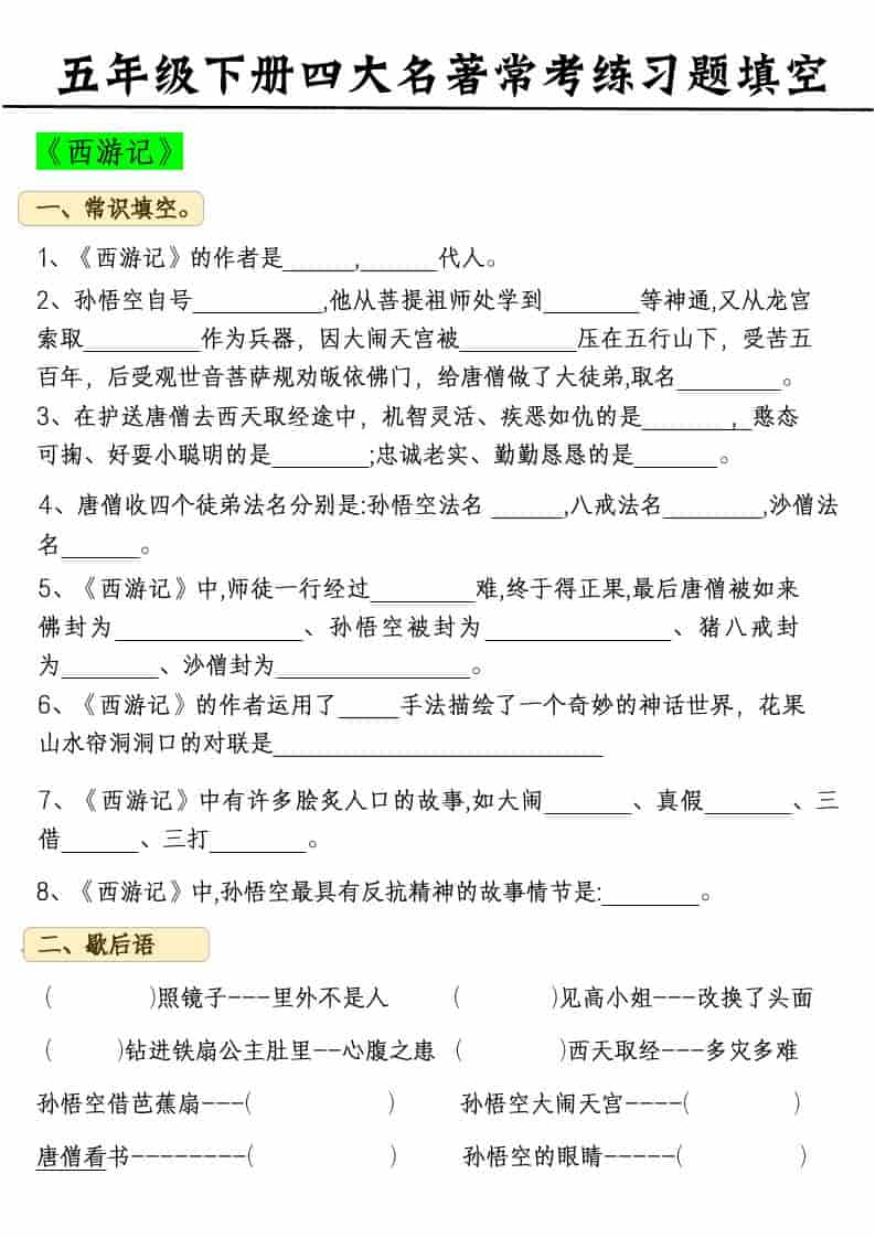 五年级下语文四大名著常考练习题-青禾学社