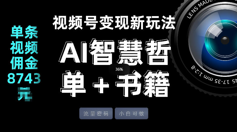 视频号流量密码，变现新玩法-AI智慧哲单＋书单，单条视频佣金8743米-青禾学社