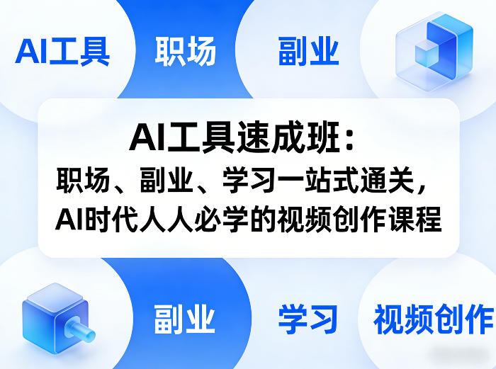 AI工具速成班：职场、副业、学习一站式通关，AI时代人人必学的视频创作课程-青禾学社
