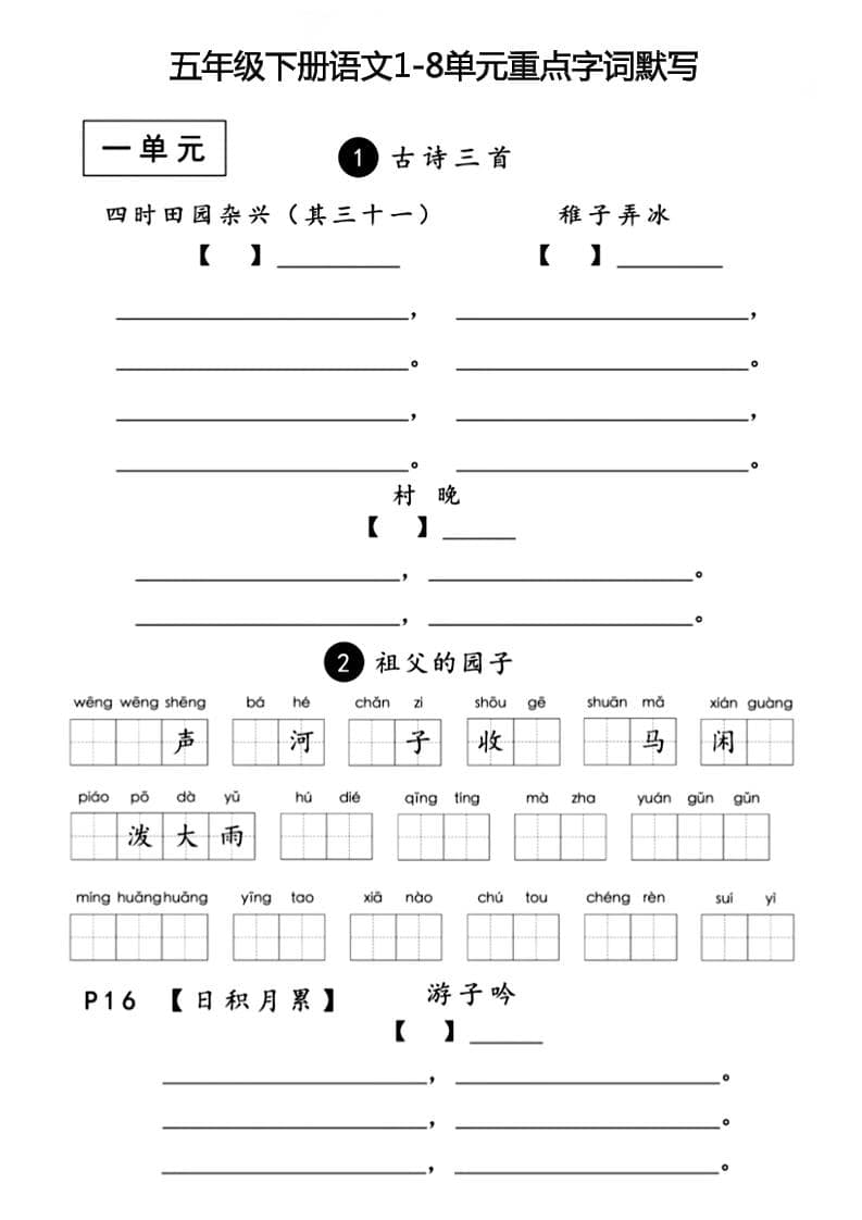 五年级下语文1-8单元重点字词默写-青禾学社