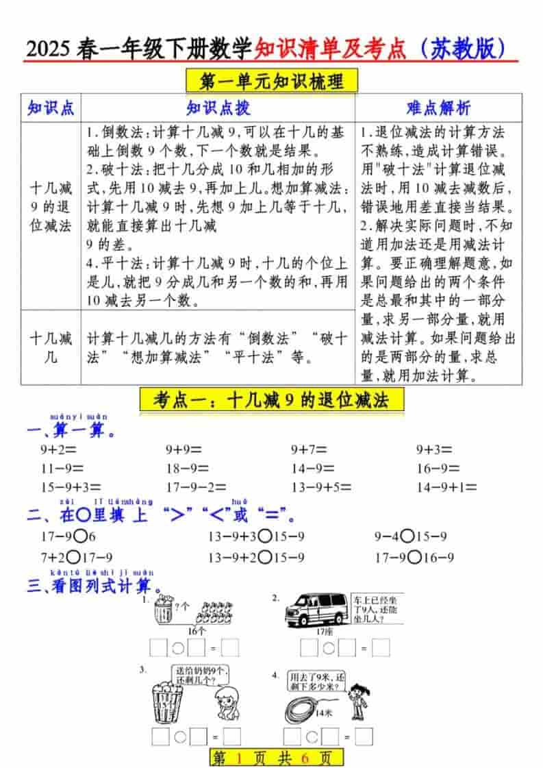一年级下数学知识清单及考点《苏教版》（衔接版）-青禾学社