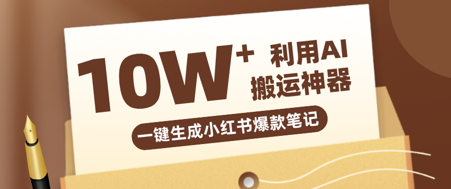 自媒体效率革命:只需要提供链接就能一键生成小红书爆款笔记的神器,效率嘎嘎高!-青禾学社