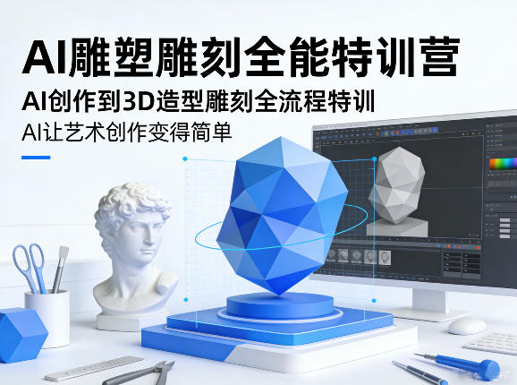 AI雕塑雕刻全能特训营，AI创作到3D造型雕刻全流程特训，AI让艺术创作变得简单-青禾学社