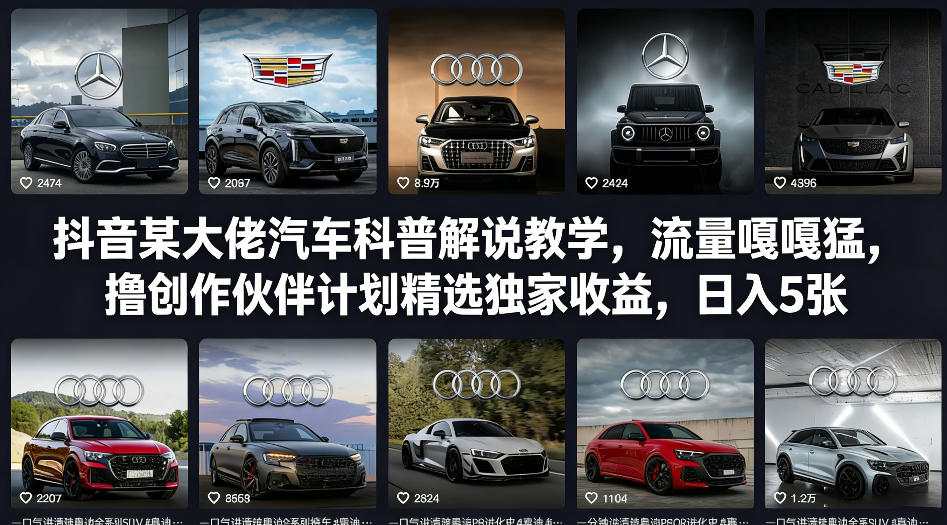 抖音某大佬汽车科普解说教学，流量嘎嘎猛，撸创作伙伴计划精选独家收益，日入5张+(更新0316)-青禾学社