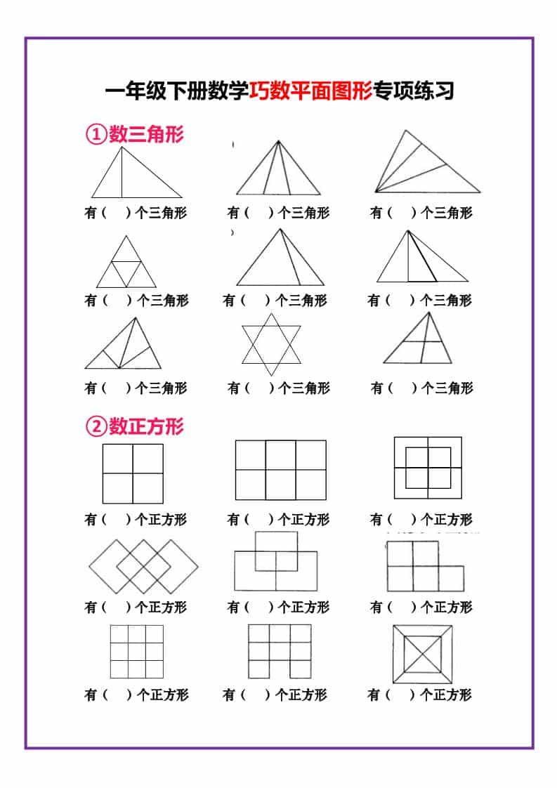 一年级下数学巧数平面图形专项练习-青禾学社