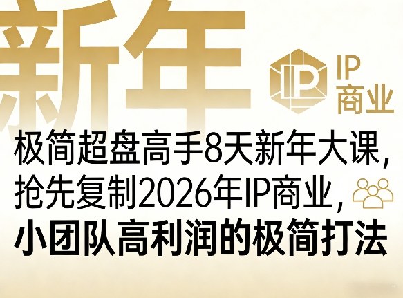 极简超盘高手8天新年大课(26年3月4-13日)，抢先复制2026年IP商业，小团队高利润的极简打法-青禾学社
