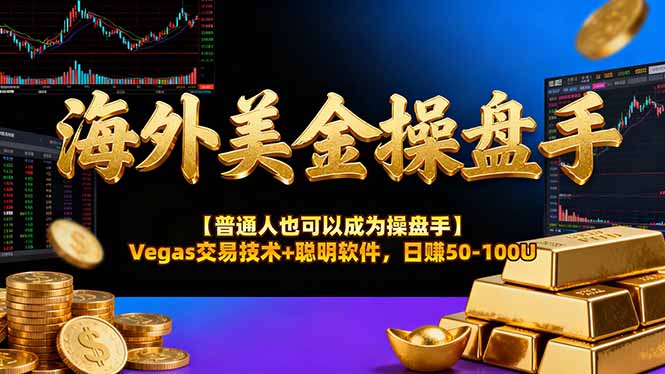 海外美金操盘手技术【普通人操盘手手册】Vegas交易技术+聪明软件，日赚50-100U-青禾学社