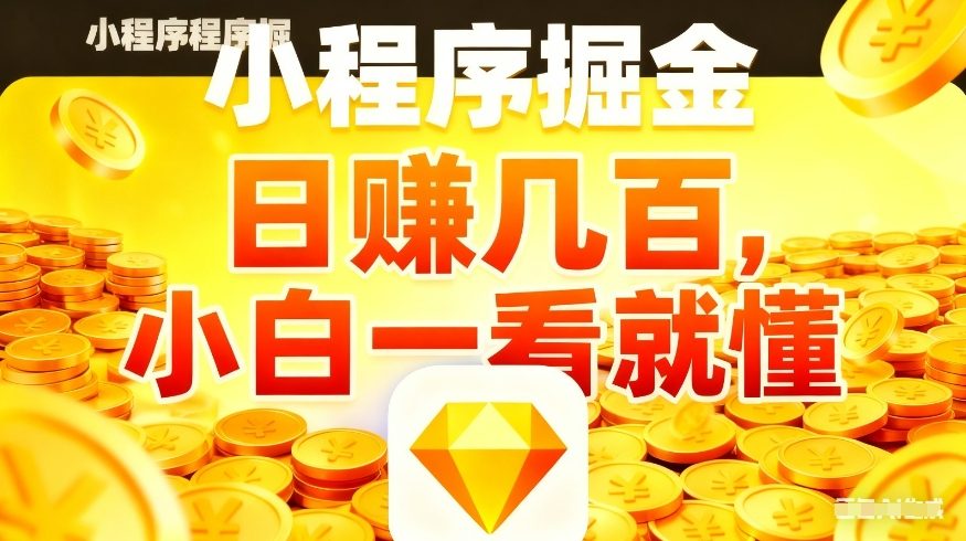微信小程序掘金项目，不用复杂操作，5分钟就能学会上手操作，日入几张【揭秘】-青禾学社