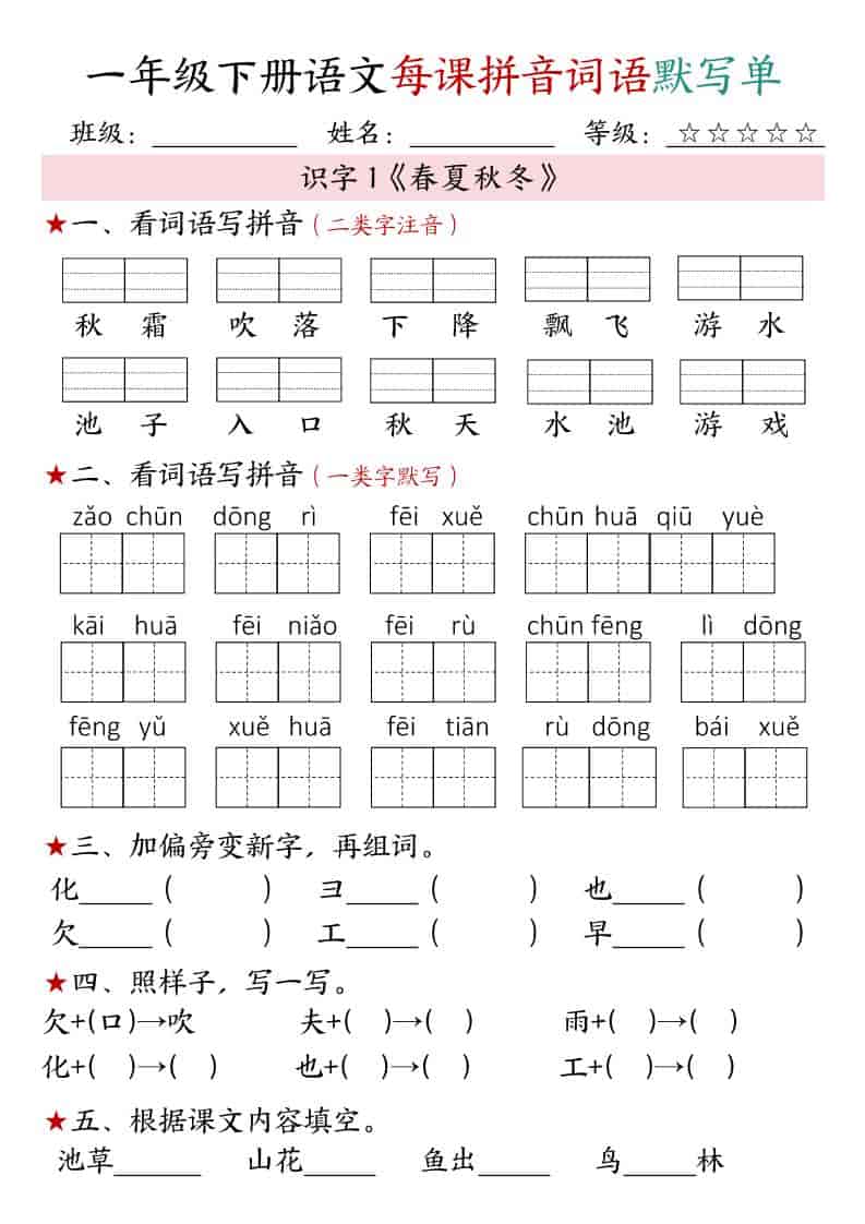一年级下语文（1-4单元）每课拼音词语默写单-青禾学社
