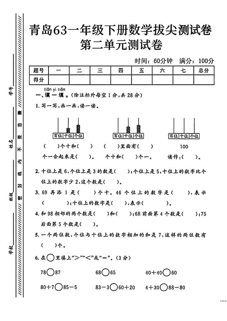 一年级下数学第二单元拔尖测试卷1《青岛63版》-青禾学社
