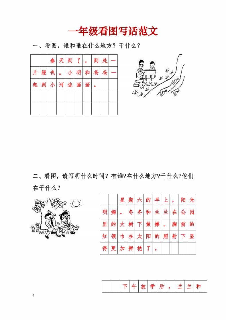 一年级下语文看图写话范文-青禾学社