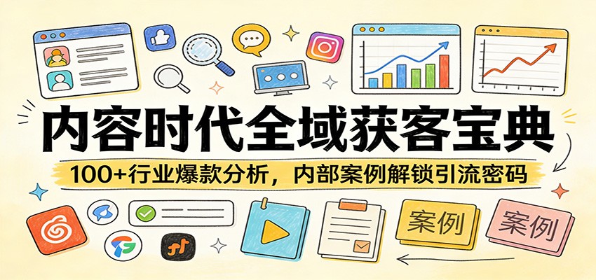 内容时代全域获客宝典：100+行业爆款分析，内部案例解锁引流密码-青禾学社
