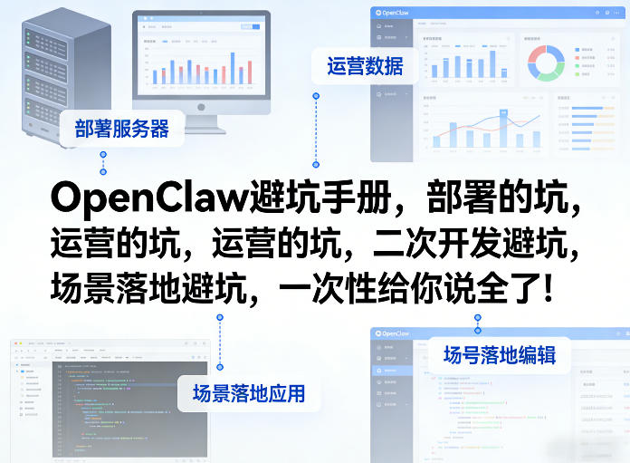 OpenClaw小龙虾避坑手册，部署的坑，运营的坑，二次开发避坑，场景落地避坑，一次性给你说全了！-青禾学社