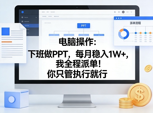 电脑操作：下班做PPT，每月稳入1W+，我全程派单！你只管执行就行【揭秘】-青禾学社