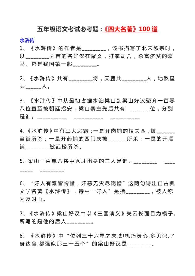 五年级下语文考试必考题：《四大名著》100道-青禾学社