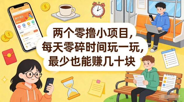 两个零撸小项目，每天零碎时间玩一玩，最少也能賺几十米【揭秘】-青禾学社