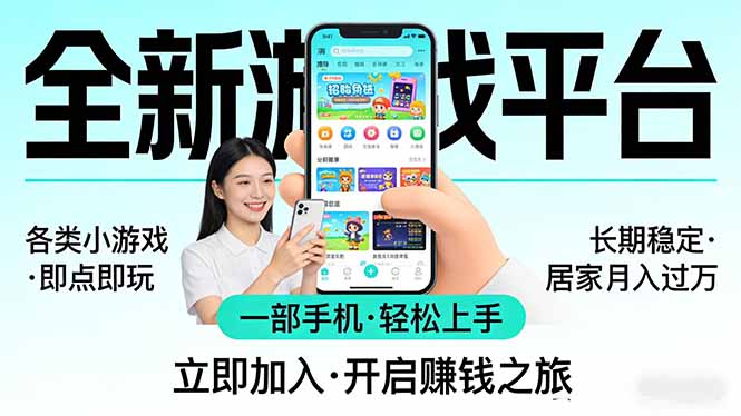 全新平台各类小游戏 一部手机即可操作 小白轻松上手  长期稳定 居家月入过万-青禾学社