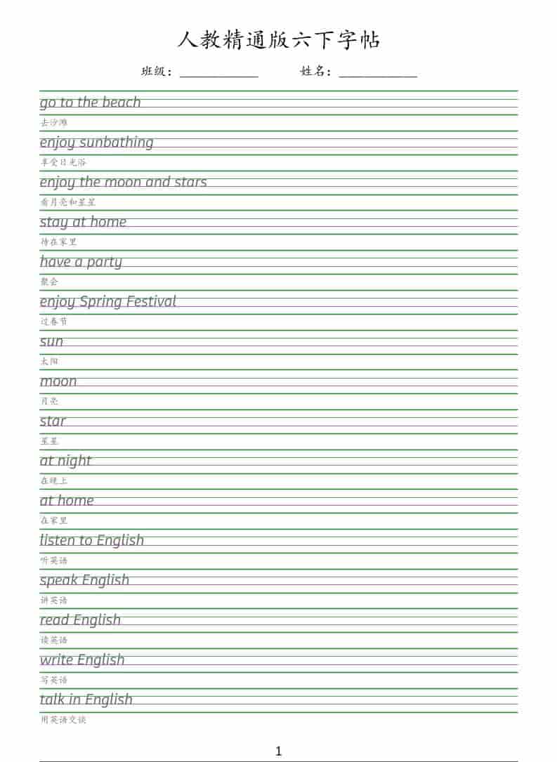 六年级下英语手写体字帖《人教精通版》-青禾学社
