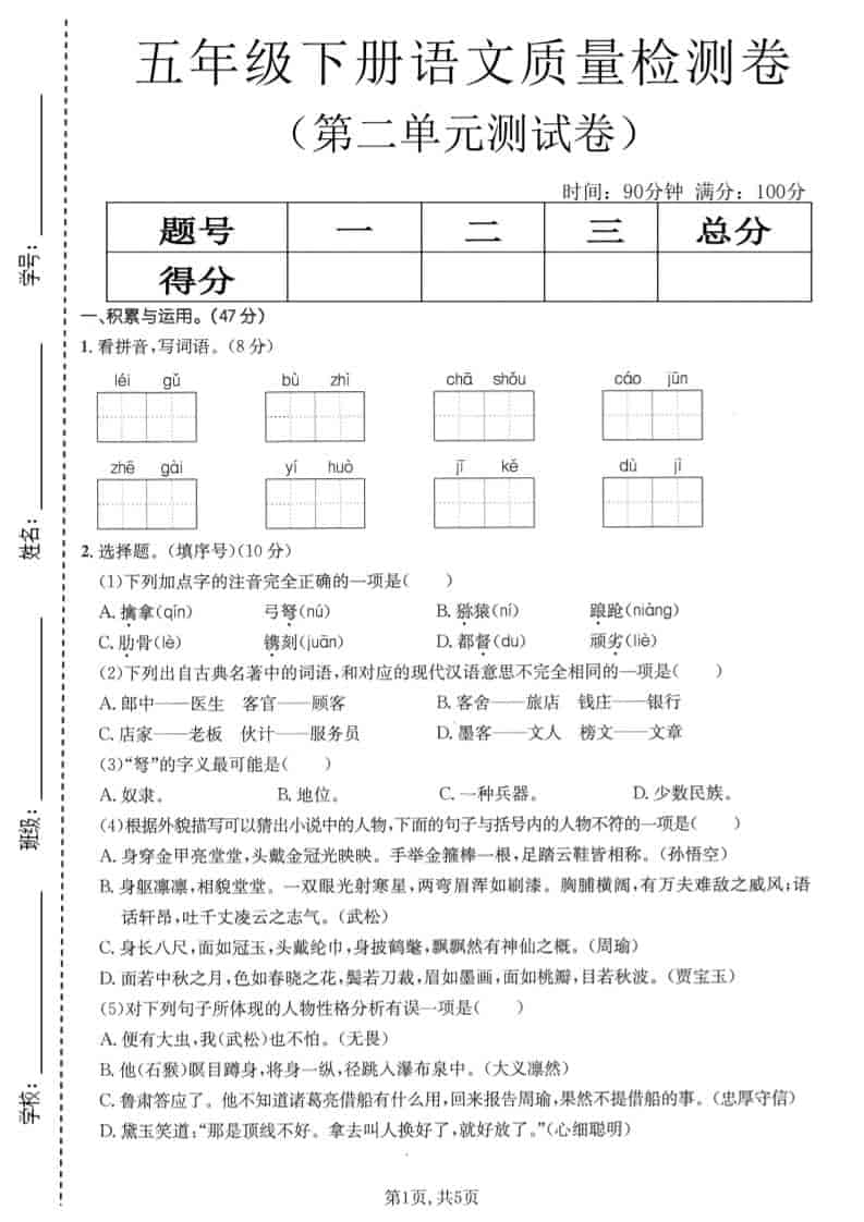 五年级下语文第二单元质量检测卷1-青禾学社