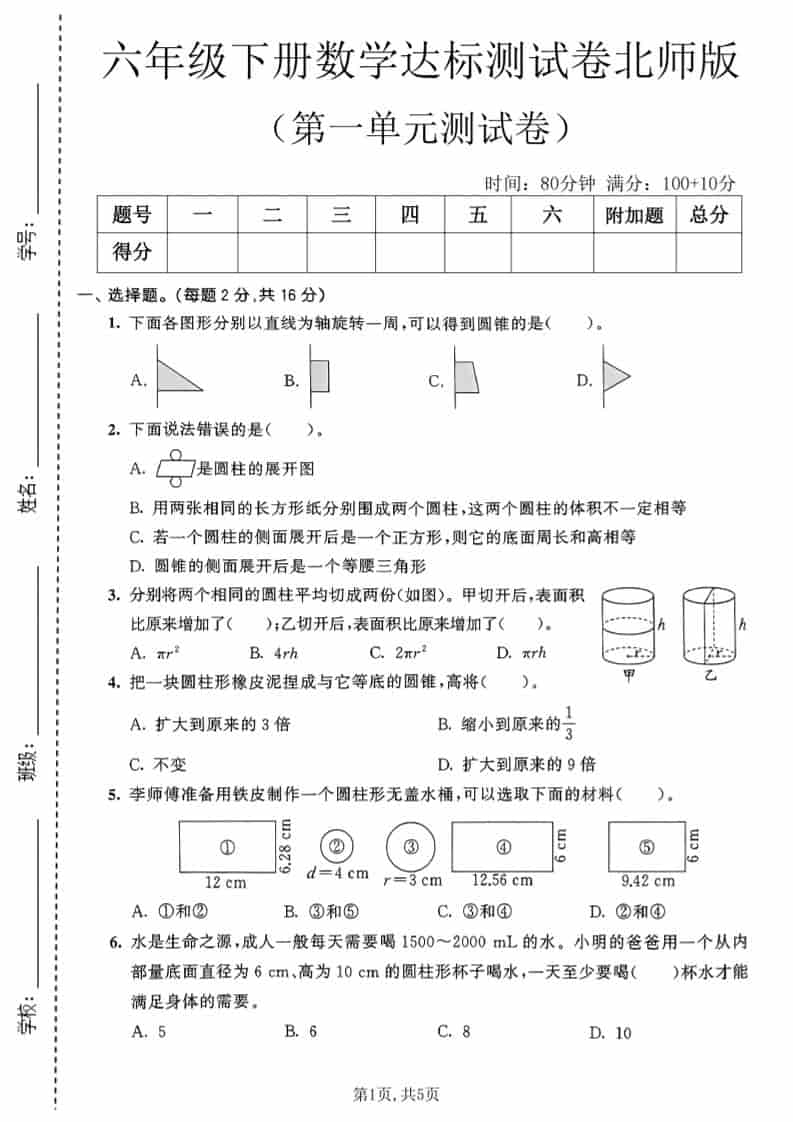 六年级下数学第一单元达标测试卷《北师版》-青禾学社