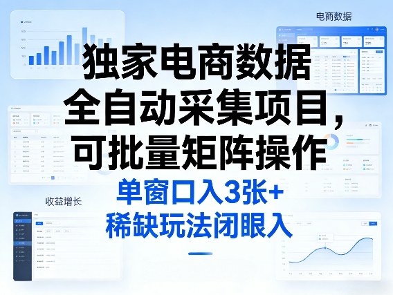 独家电商数据全自动采集项目，可批量矩阵操作，单窗口日入3张+，稀缺玩法闭眼入【揭秘】-青禾学社