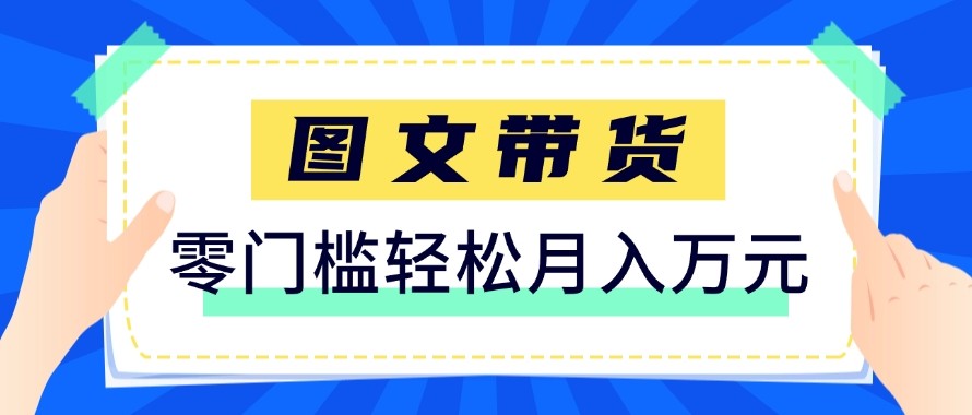 2026新手也能操作的带货玩法，用这个方法零门槛，轻松月入10000+-青禾学社
